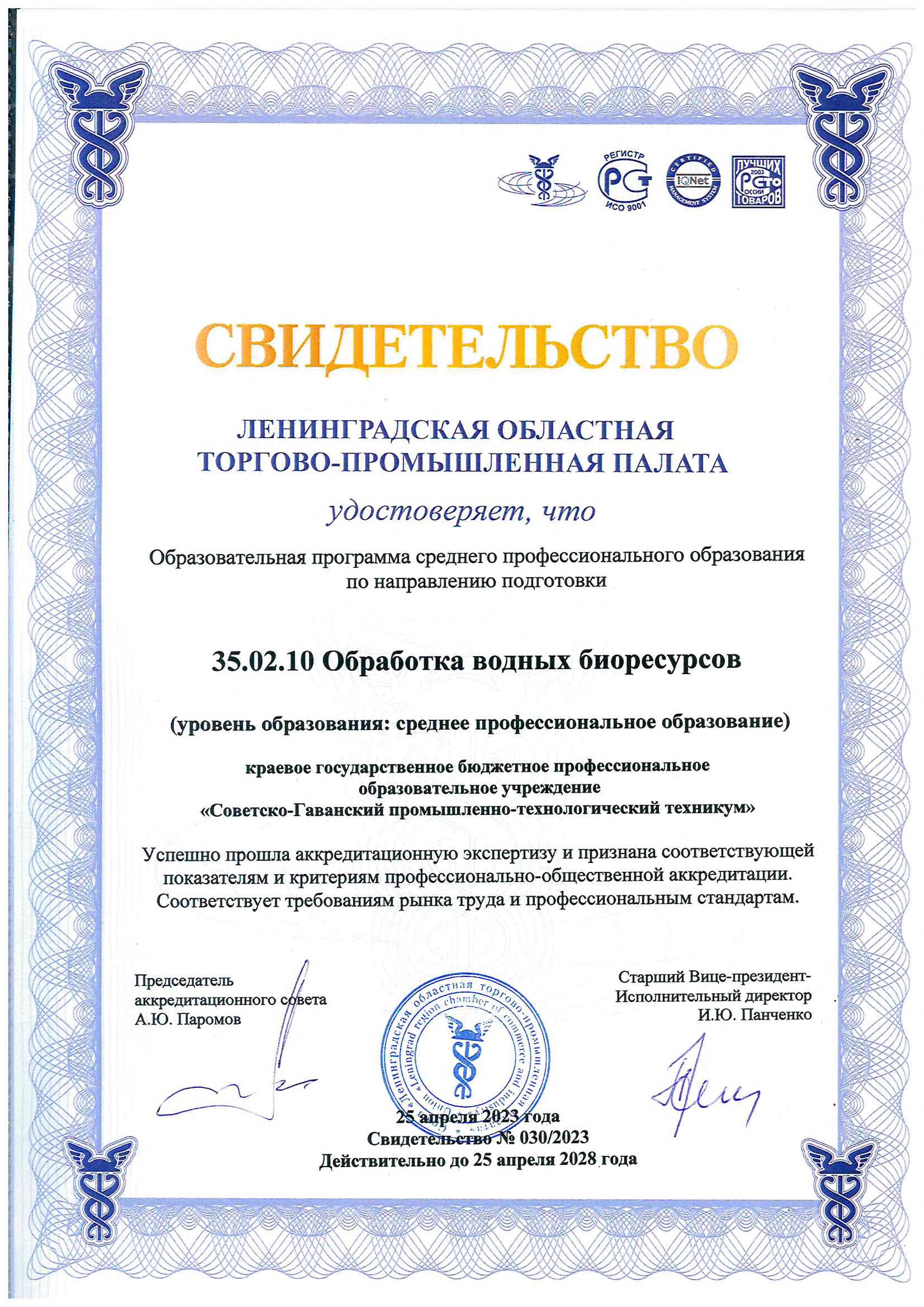 Svidetelstvo ob akkreditacii 35.02.10 Obrabotka vodnyh bioresursov